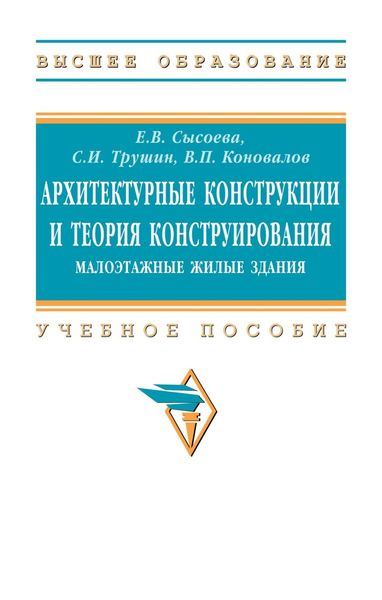 Обложка книги  «Архитектурные конструкции и теория конструирования: Малоэтажные жилые здания»