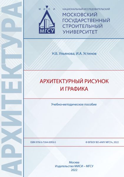 Обложка книги  «Архитектурный рисунок и графика»