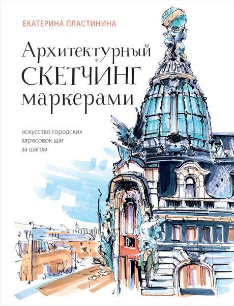 Обложка книги  «Архитектурный скетчинг маркерами. Искусство городских зарисовок шаг за шагом»