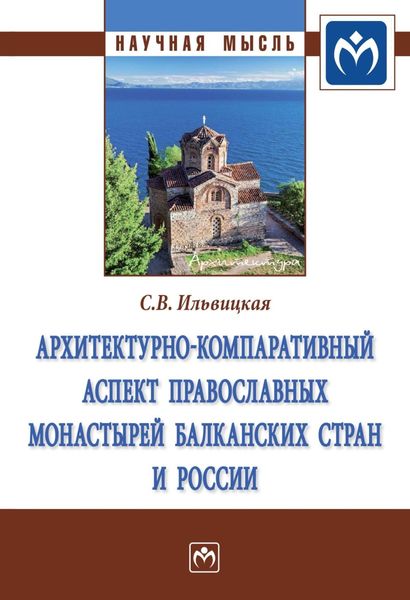 Обложка книги  «Архитектурно-компаративный аспект православных монастырей Балканских стран и России»