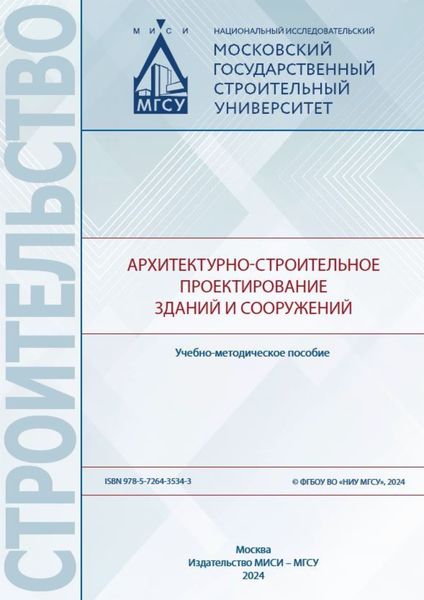 Обложка книги  «Архитектурно-строительное проектирование зданий и сооружений»