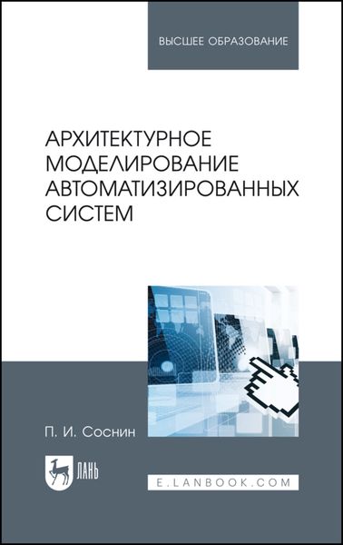 Обложка книги  «Архитектурное моделирование автоматизированных систем»