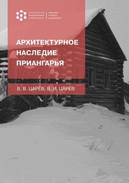 Обложка книги  «Архитектурное наследие Приангарья»