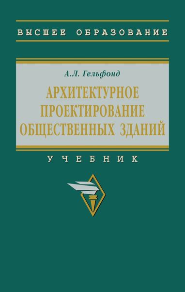 Обложка книги  «Архитектурное проектирование общественных зданий»