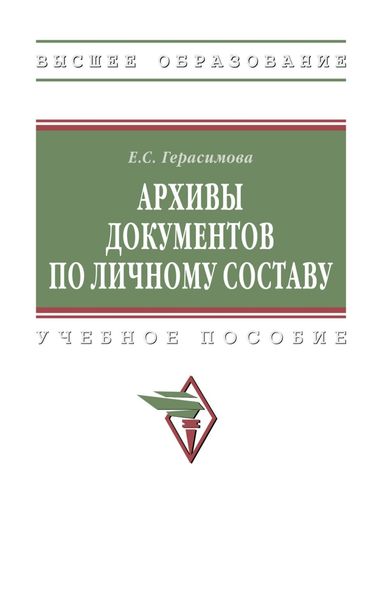 Обложка книги  «Архивы документов по личному составу»