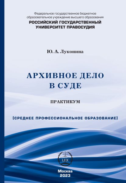 Обложка книги  «Архивное дело в суде. Практикум (СПО)»