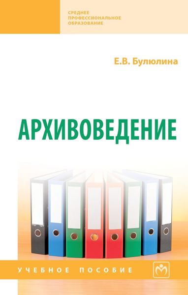 Обложка книги  «Архивоведение»