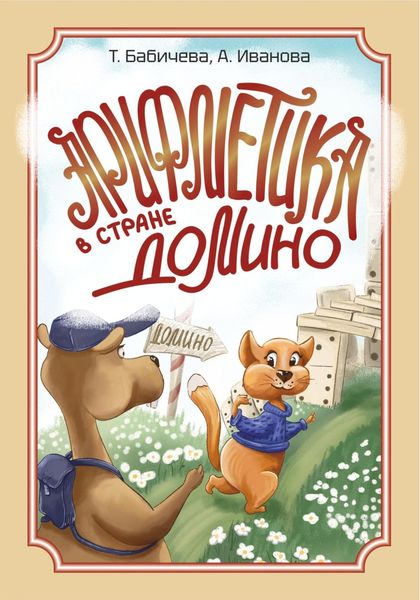 Обложка книги  «Арифметика в стране Домино»