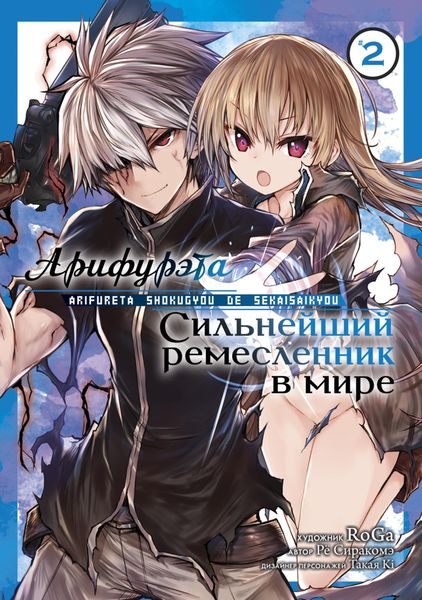 Обложка книги  «Арифурэта: Сильнейший ремесленник в мире. Том 2»