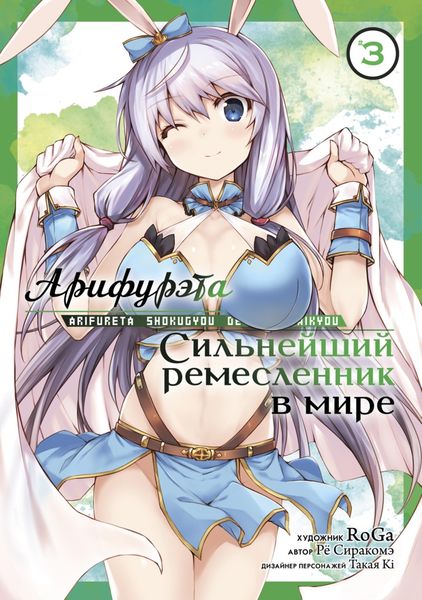 Обложка книги  «Арифурэта: Сильнейший ремесленник в мире. Том 3»