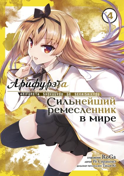 Обложка книги  «Арифурэта: Сильнейший ремесленник в мире. Том 4»