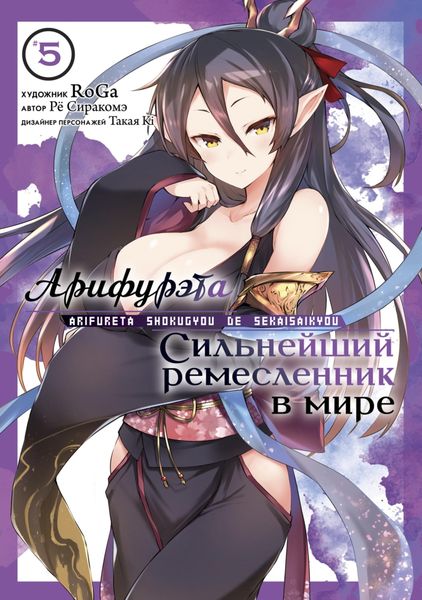 Обложка книги  «Арифурэта: Сильнейший ремесленник в мире. Том 5»