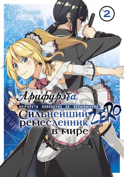 Обложка книги  «Арифурэта: Сильнейший ремесленник в мире. Zero. Том 2»