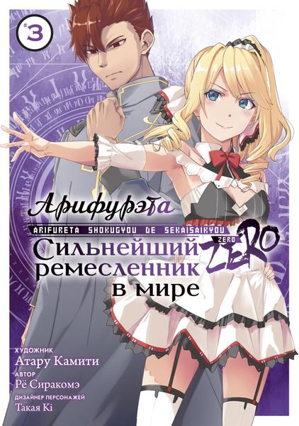 Обложка книги  «Арифурэта: Сильнейший ремесленник в мире. Zero. Том 3»