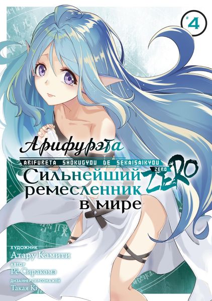 Обложка книги  «Арифурэта: Сильнейший ремесленник в мире. Zero. Том 4»