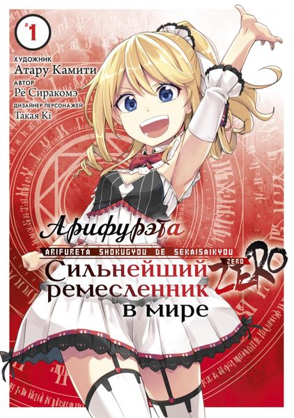 Обложка книги  «Арифурэта: Сильнейший ремесленник в мире. Zero. Том 1»