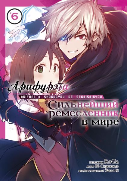 Обложка книги  «Арифурэта: Сильнейший ремесленник в мире. Том 1»