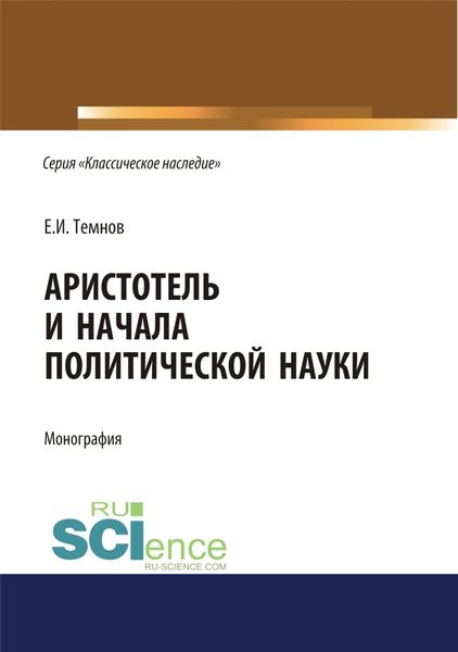 Обложка книги  «Аристотель и начала политической науки. (Аспирантура). (Бакалавриат). (Магистратура). Монография»