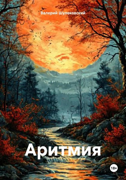 Обложка книги  «Аритмия»