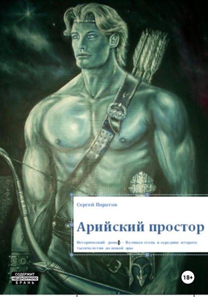 Обложка книги «Арийский простор»