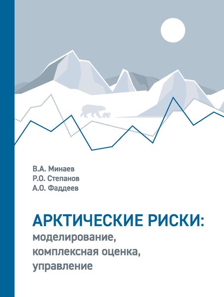 Обложка книги  «Арктические риски: моделирование, комплексная оценка, управление»