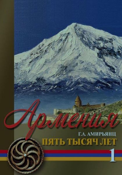 Обложка книги  «Армения. Пять тысяч лет. Том первый»
