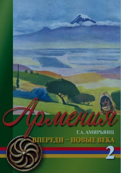 Обложка книги  «Армения. Впереди новые века. Том второй»