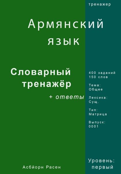 Обложка книги  «Армянский язык. Словарный тренажер. Лексика: Общее. Выпуск 0001»