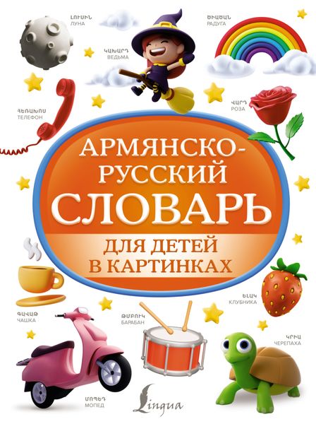 Обложка книги  «Армянско-русский словарь для детей в картинках»