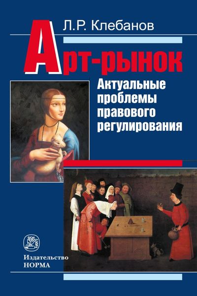 Обложка книги  «Арт-рынок: актуальные проблемы правового регулирования»