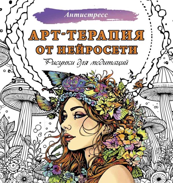 Обложка книги «Арт-терапия от нейросети. Рисунки для медитаций»