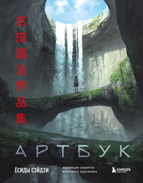 Обложка книги  «Артбук Ёсиды Сэйдзи. Коллекция секретов японского художника»