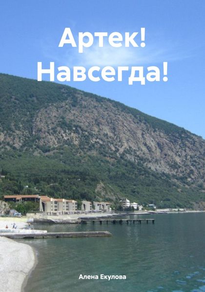 Обложка книги  «Артек! Навсегда!»