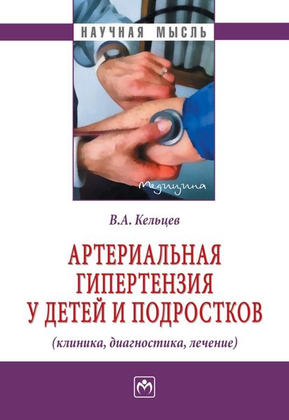 Обложка книги  «Артериальная гипертензия у детей и подростков (клиника, диагностика, лечение)»