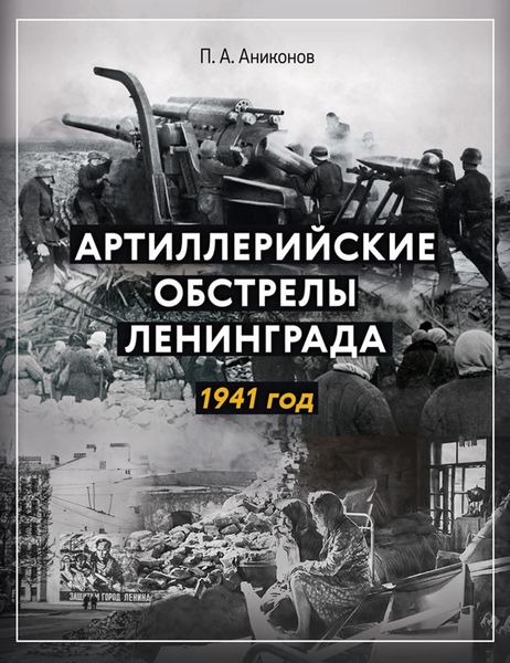 Обложка книги  «Артиллерийские обстрелы Ленинграда. 1941 год»