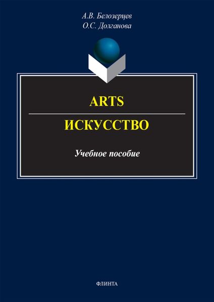 Обложка книги  «Arts = Искусство»