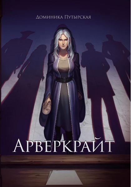 Обложка книги  «Арверкрайт»