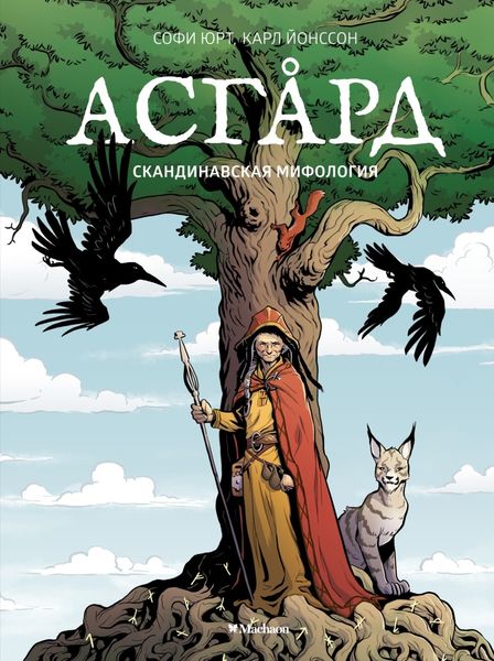 Обложка книги  «Асгард. Скандинавская мифология»