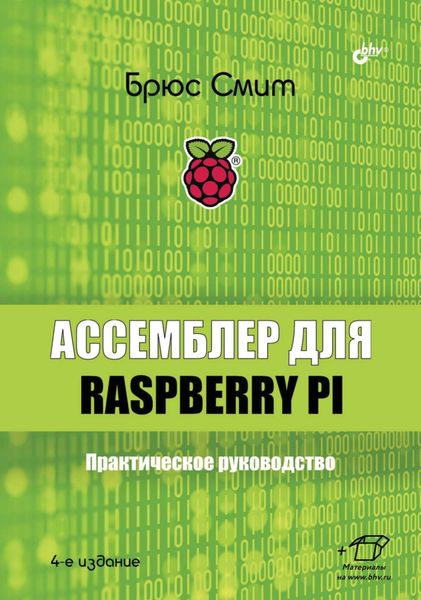 Обложка книги  «Ассемблер для Raspberry Pi. Практическое руководство»