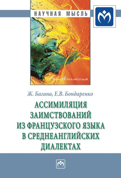 Обложка книги  «Ассимиляция заимствований из французского языка в среднеанглийских диалектах»
