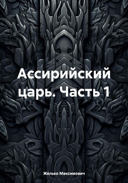 Обложка книги  «Ассирийский царь. Часть 1»