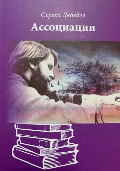 Обложка книги  «Ассоциации»