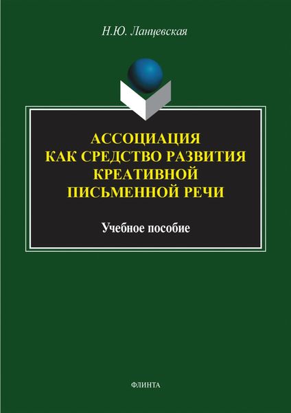 Обложка книги  «Ассоциация как средство развития креативной письменной речи. Учебное пособие»