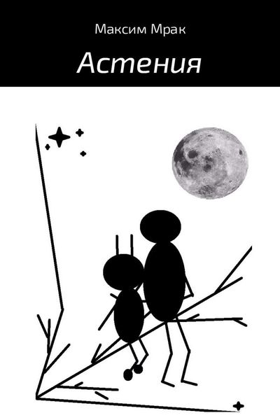 Обложка книги  «Астения»