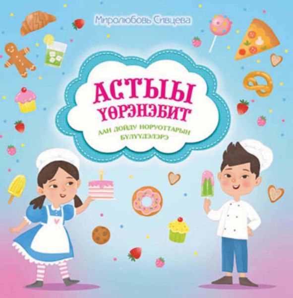 Обложка книги «Астыы үөрэнэбит»