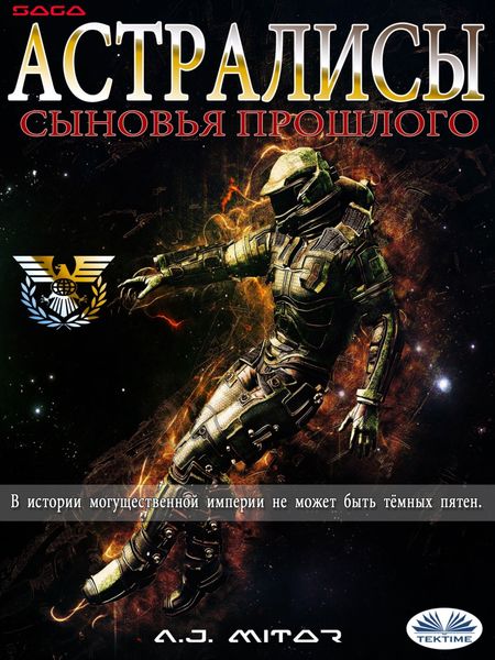 Обложка книги  «Астралисы – Сыновья Прошлого»