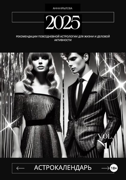Обложка книги  «Астрологический календарь 2025 год»