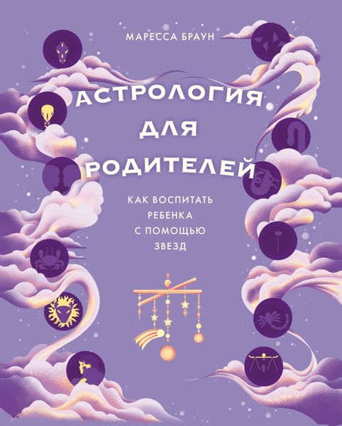 Обложка книги  «Астрология для родителей. Как воспитать ребенка с помощью звезд»