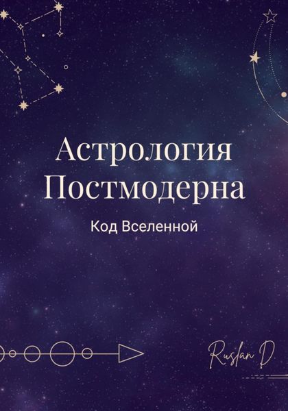 Обложка книги «Астрология Постмодерна»