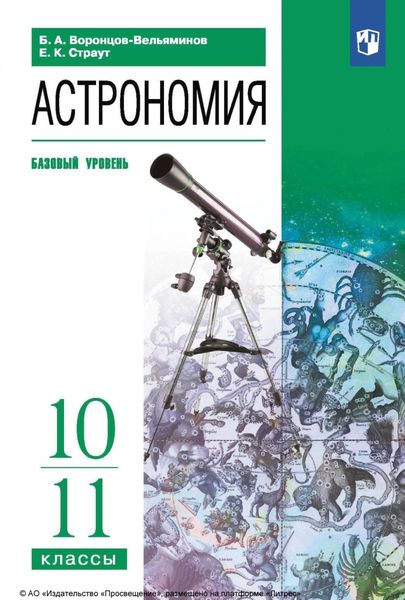 Обложка книги  «Астрономия. 10-11 классы. Базовый уровень»
